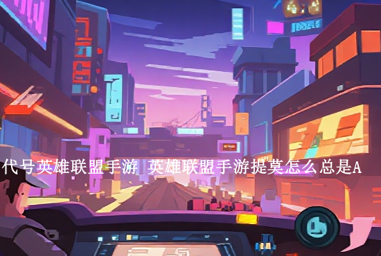 英雄联盟手游评分查询 英雄联盟手游怎么看评分